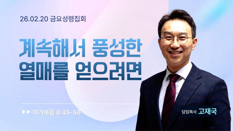 계속해서 풍성한 열매를 얻으려면