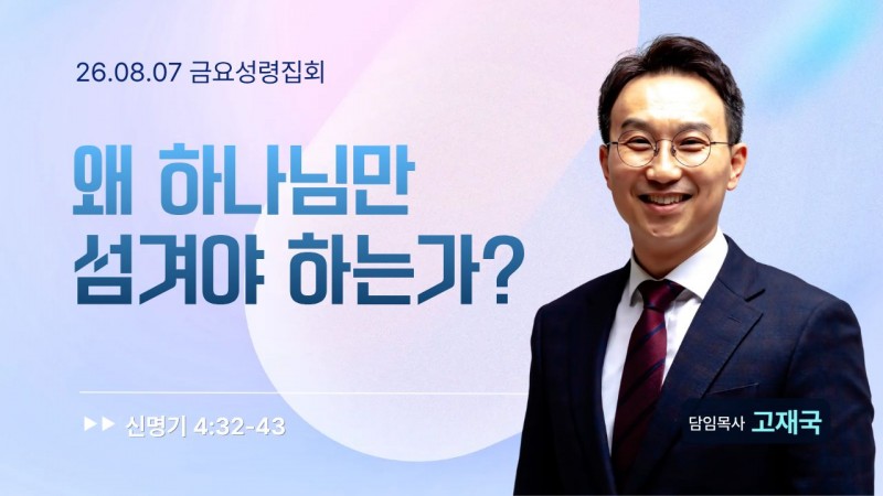 왜 하나님만 섬겨야 하는가?