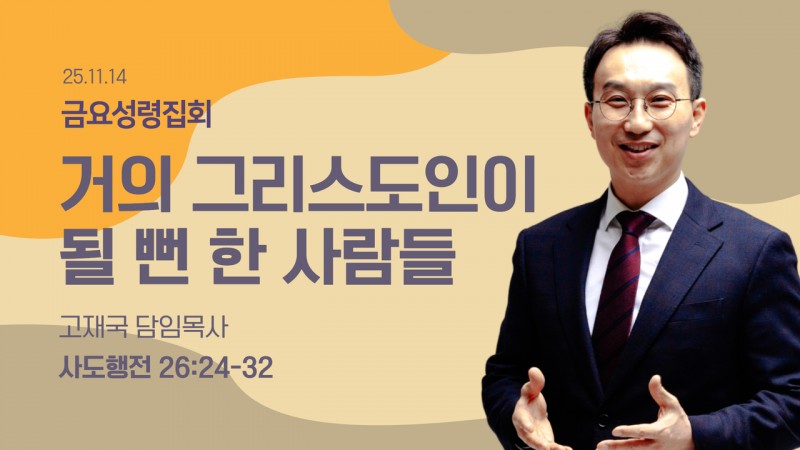 거의 그리스도인이 될 뻔 한 사람들