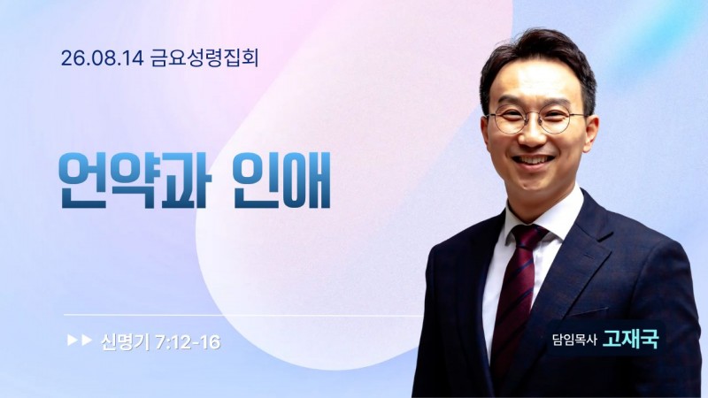 언약과 인애