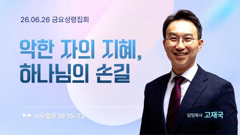 악한 자의 지혜, 하나님의 손길