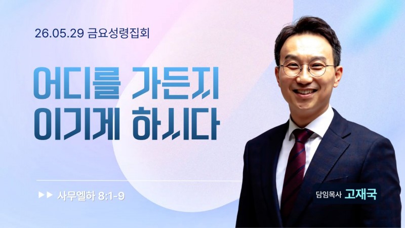 어디를 가든지 이기게 하시다