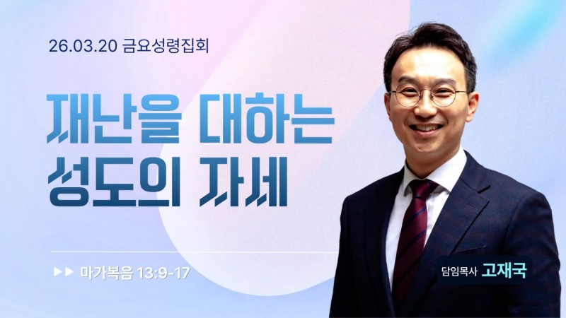 재난을 대하는 성도의 자세