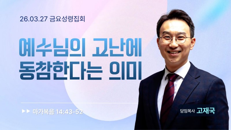 예수님의 고난에 동참한다는 의미