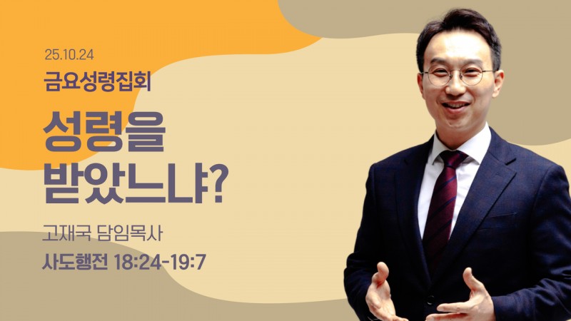 성령을 받았느냐?