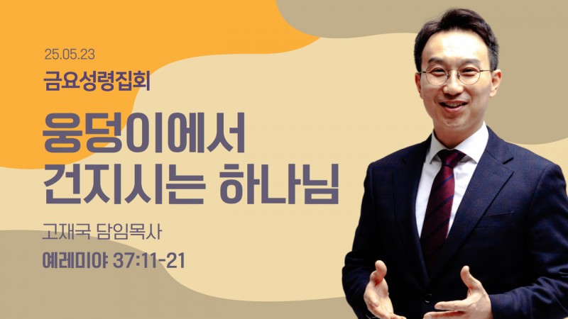 웅덩이에서 건지시는 하나님