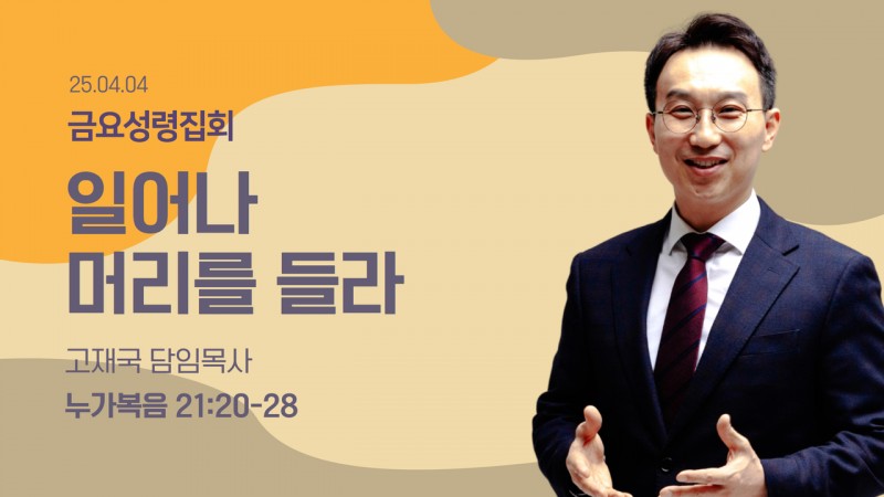 일어나 머리를 들라