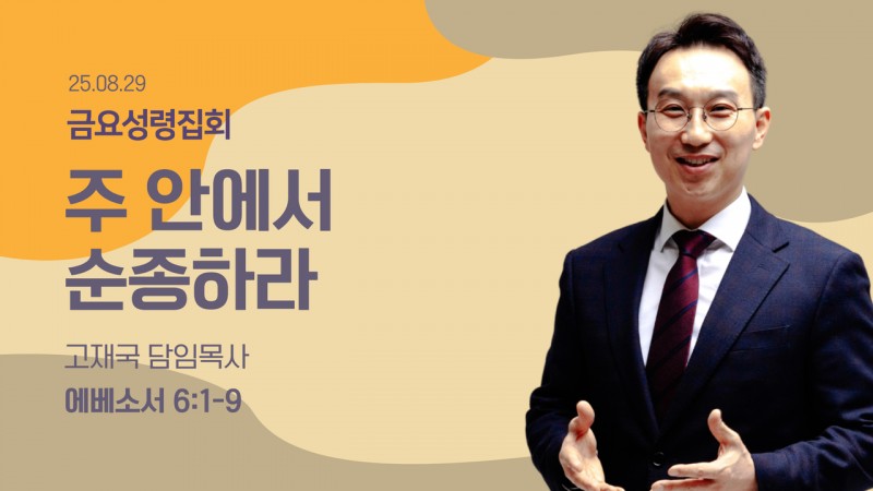 주 안에서 순종하라