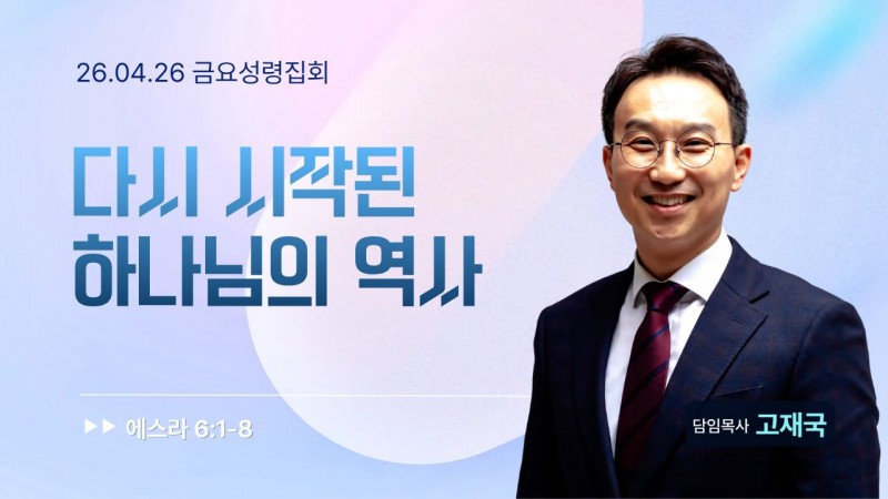 다시 시작된 하나님의 역사