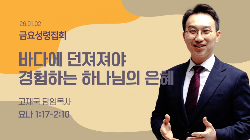 바다에 던져져야 경험하는 하나님의 은혜