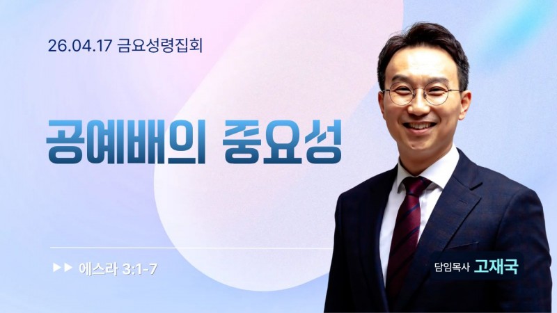 공예배의 중요성