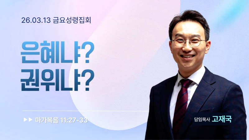 은혜냐? 권위냐?