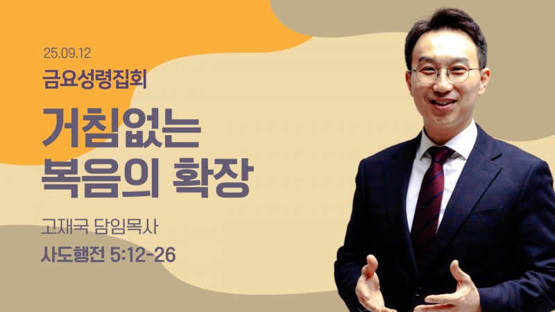 거침없는 복음의 확장