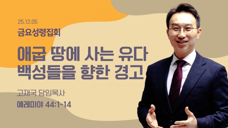 애굽 땅에 사는 유다 백성들을 향한 경고
