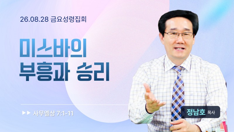 미스바의 부흥과 승리