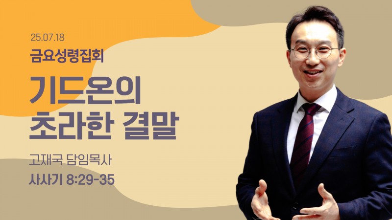 기드온의 초라한 결말