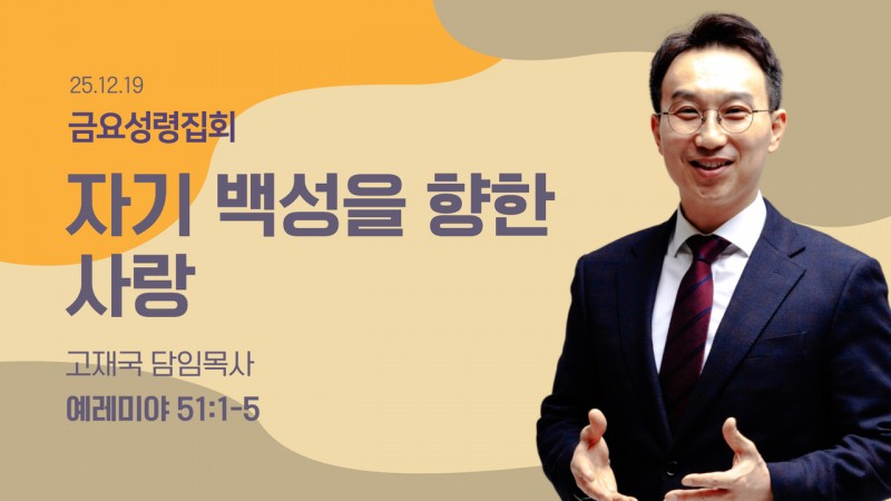 자기 백성을 향한 사랑
