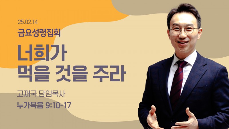 너희가 먹을 것을 주라