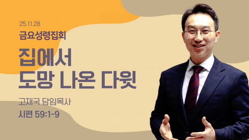 집에서 도망 나온 다윗