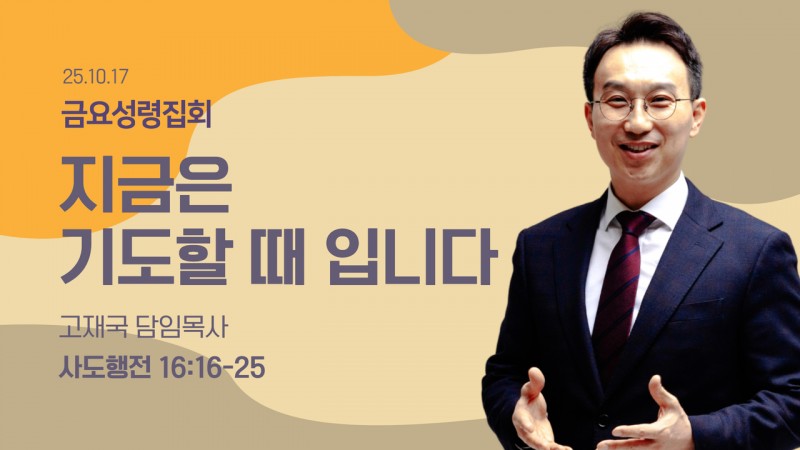 지금은 기도할 때 입니다