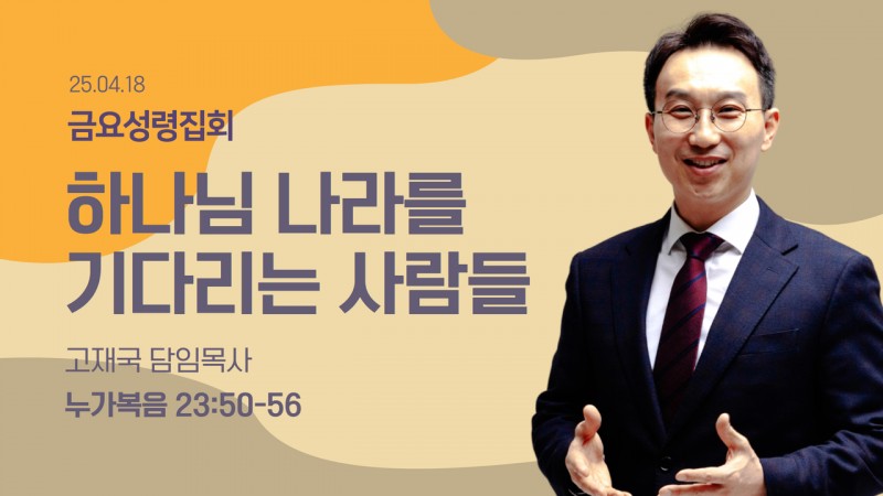 하나님 나라를 기다리는 사람들
