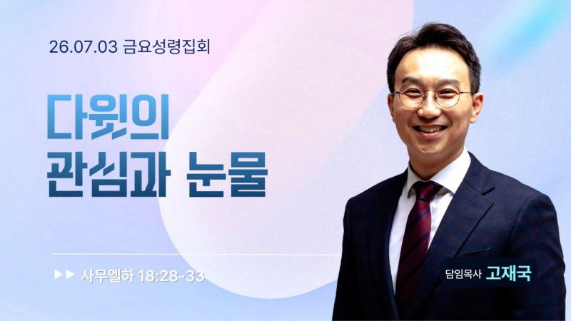 다윗의 관심과 눈물