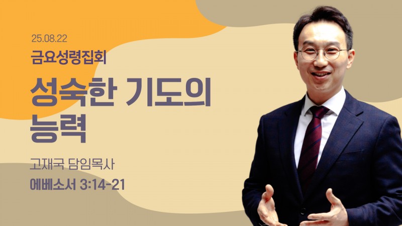 성숙한 기도의 능력