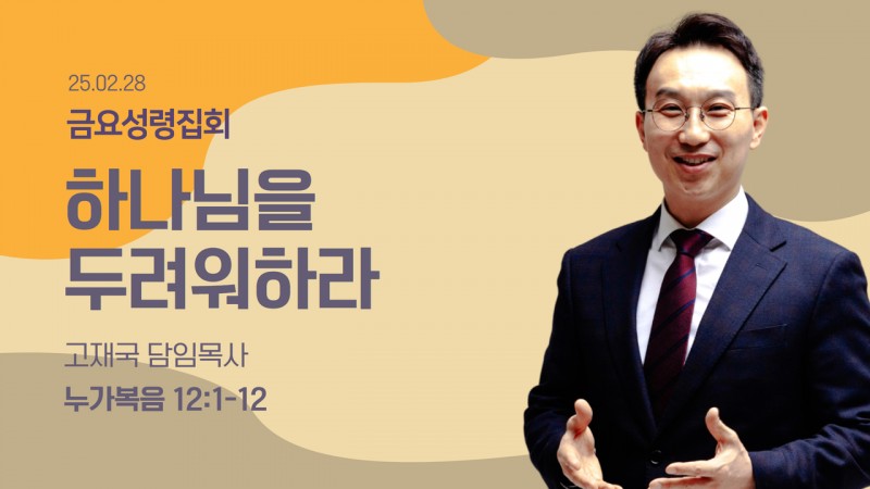 하나님을 두려워하라