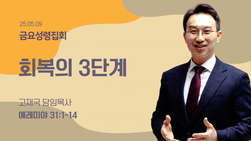 회복의 3단계