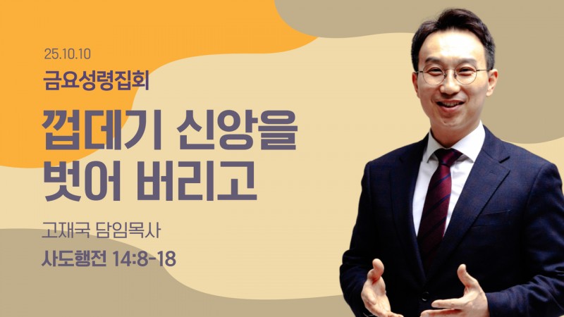 껍데기 신앙을 벗어 버리고