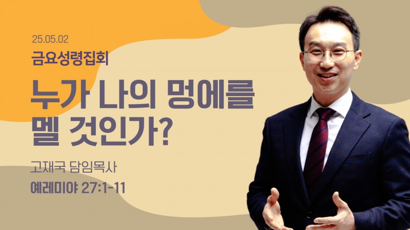 누가 나의 멍에를 멜 것인가?