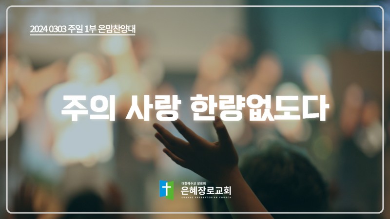 [24. 03. 03 주일 1부예배 온맘찬양대] '주의 사랑 한량없도다'