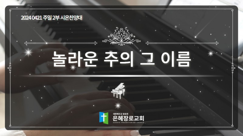 [24. 04. 21 주일 2부예배 시온찬양대] '놀라운 주의 그 이름'