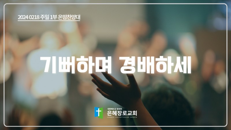 [24. 02. 18 주일 1부예배 온맘찬양대] '기뻐하며 경배하세'