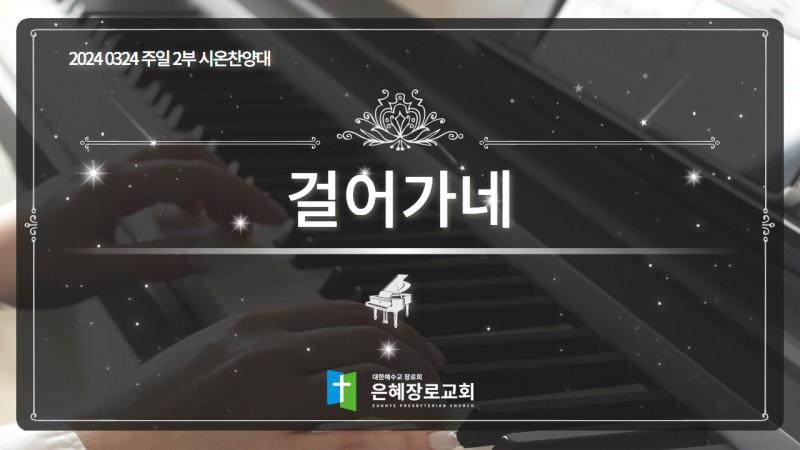 [24. 03. 24 주일 2부예배 시온찬양대] '걸어가네'