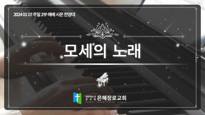 [24. 01. 07 주일 2부예배 시온찬양대] '모세의 노래'