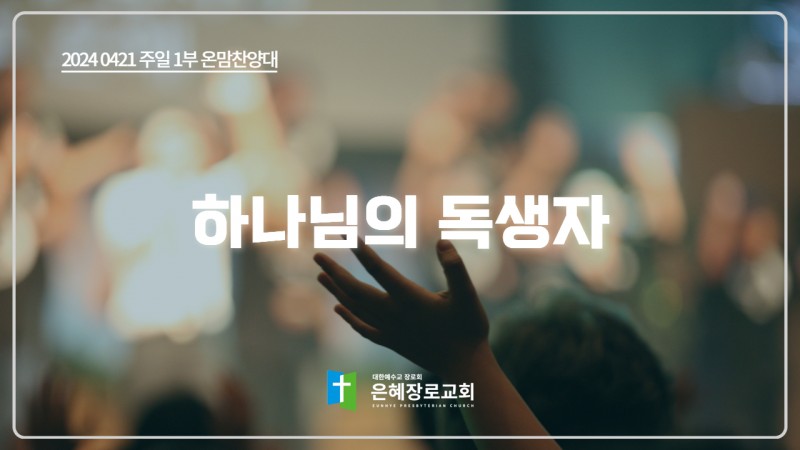 [24. 04. 21 주일 1부예배 온맘찬양대] '하나님의 독생자'