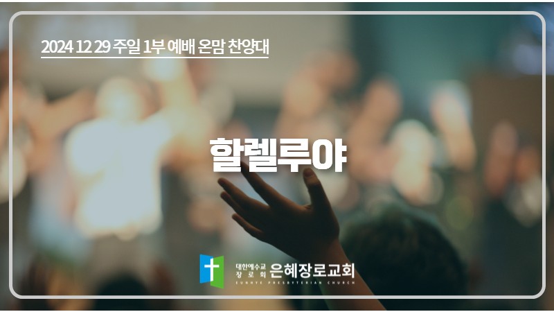 [24. 12. 29 주일 1부예배 온맘찬양대] '할렐루야'
