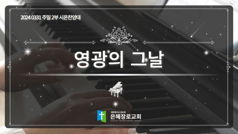 [24. 03. 31 주일 2부예배 시온찬양대] '영광의 그날'