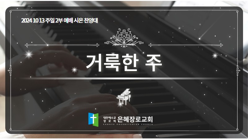 [24. 10. 13 주일 2부예배 시온찬양대] '거룩한 주'