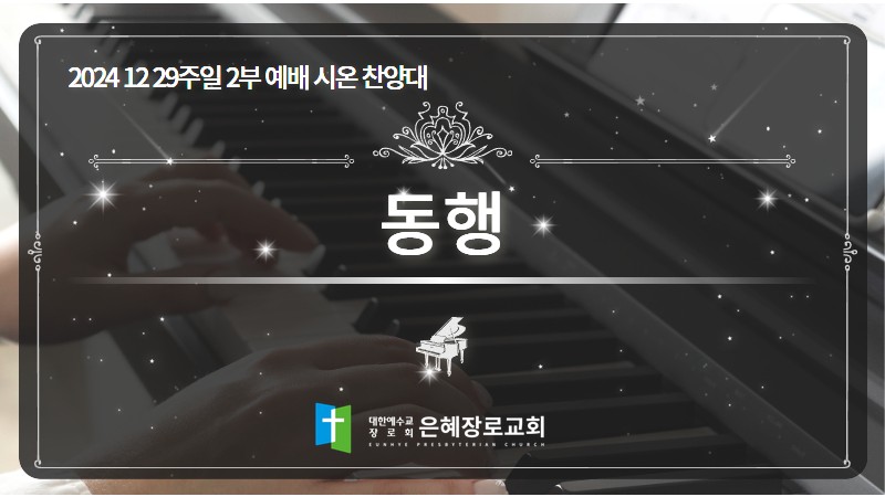 [24. 12. 29 주일 2부예배 시온찬양대] '동행'