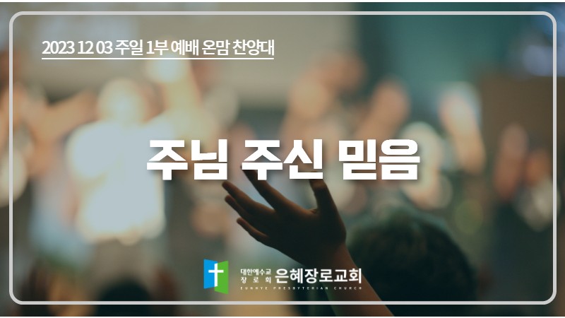 [23. 12. 03 주일 1부예배 온맘찬양대] '주님 주신 믿음'
