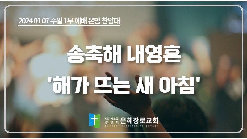[24. 01. 07 주일 1부예배 온맘찬양대] '송축해 내영혼 - 해가 뜨는 새 아침'