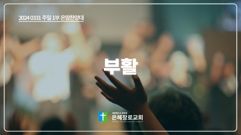[24. 03. 31 주일 1부예배 온맘찬양대] '부활'