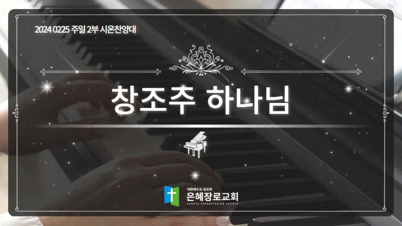 [24. 02. 25 주일 2부예배 시온찬양대] '창조주 하나님'