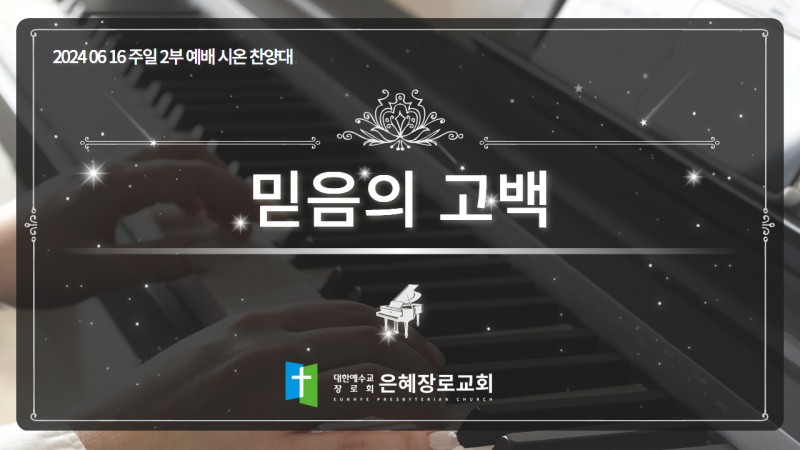 [24. 06. 16 주일 2부예배 시온찬양대] '믿음의 고백'
