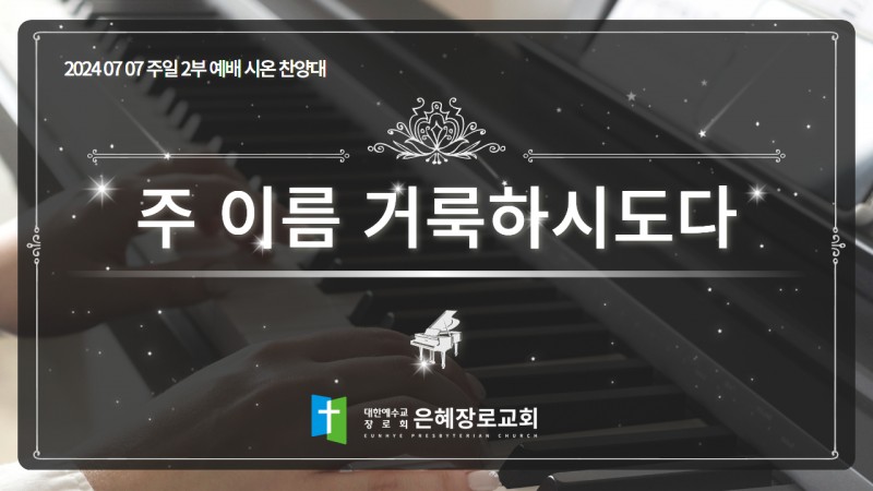 [24. 07. 07 주일 2부예배 시온찬양대] '주 이름 거룩하시도다'