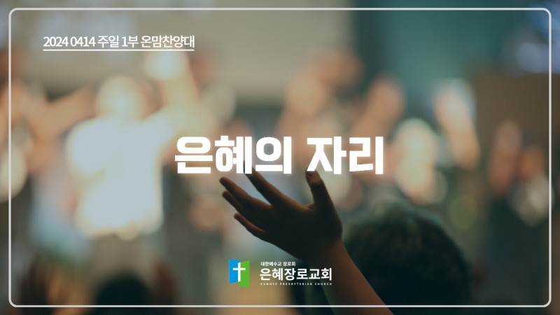 [24. 04. 14 주일 1부예배 온맘찬양대] '은혜의 자리'