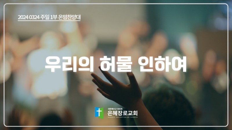 [24. 03. 24 주일 1부예배 온맘찬양대] '우리의 허물 인하여'