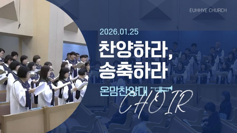 [26. 01. 25 주일 1부예배 온맘찬양대] '찬양하라, 송축하라'